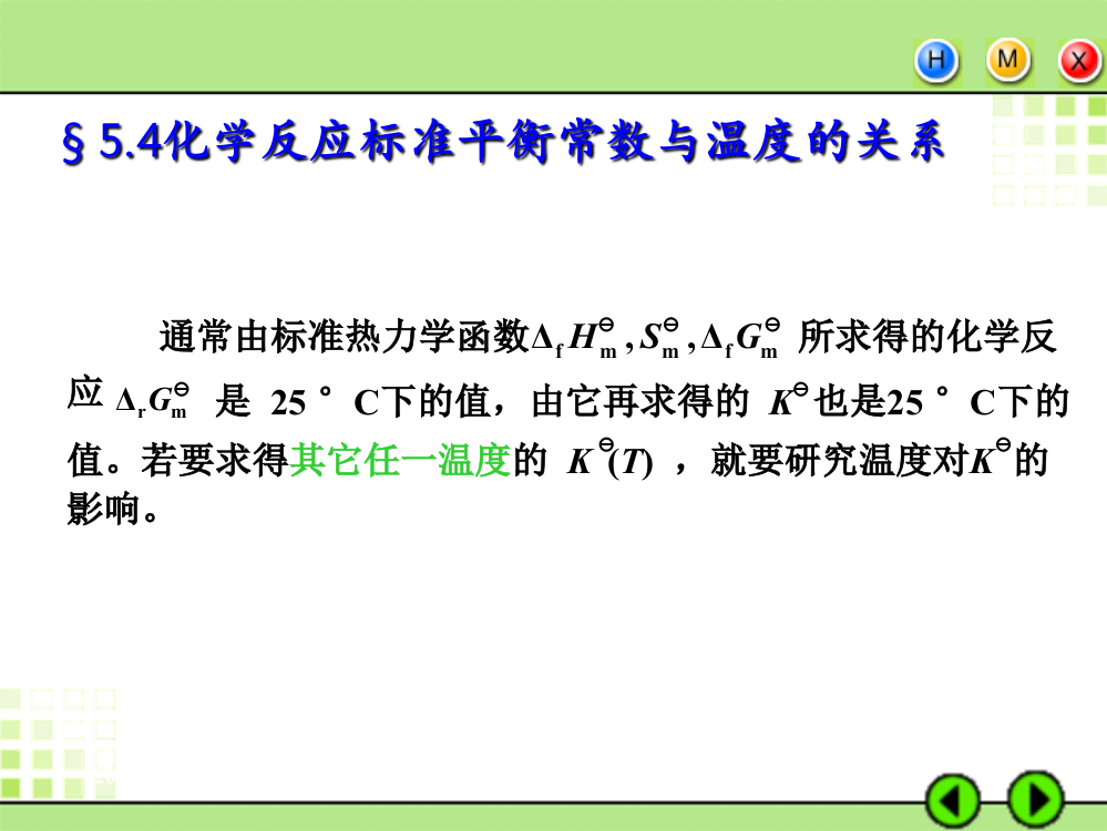 5.4--化学反应标准平衡常数与温度的关系