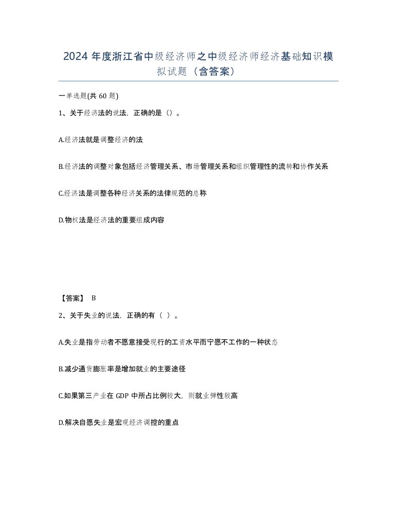 2024年度浙江省中级经济师之中级经济师经济基础知识模拟试题含答案