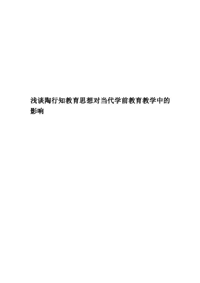 浅谈陶行知教育思想对当代学前教育教学中的影响