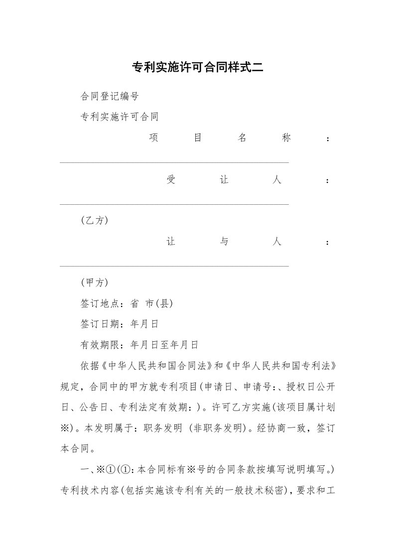 专利实施许可合同样式二_1