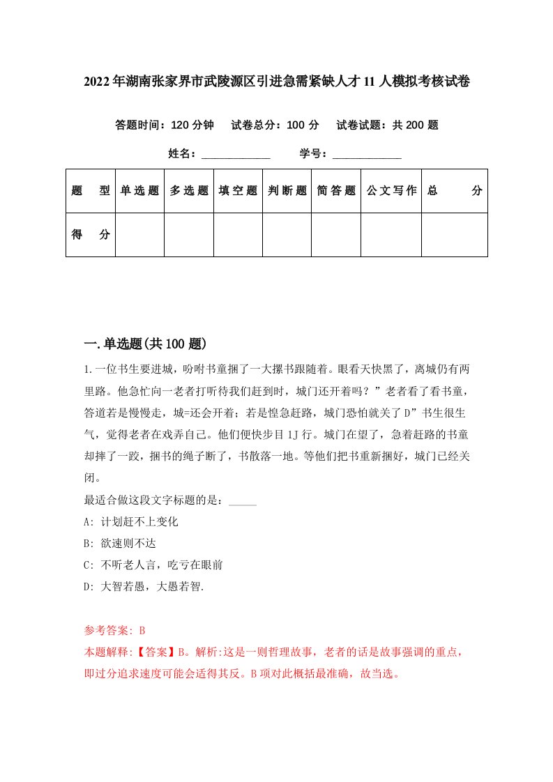 2022年湖南张家界市武陵源区引进急需紧缺人才11人模拟考核试卷2