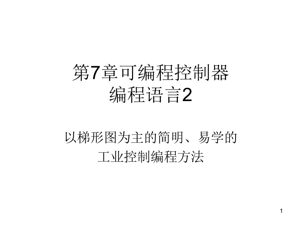 第7章-可编程控制器编程语言课件