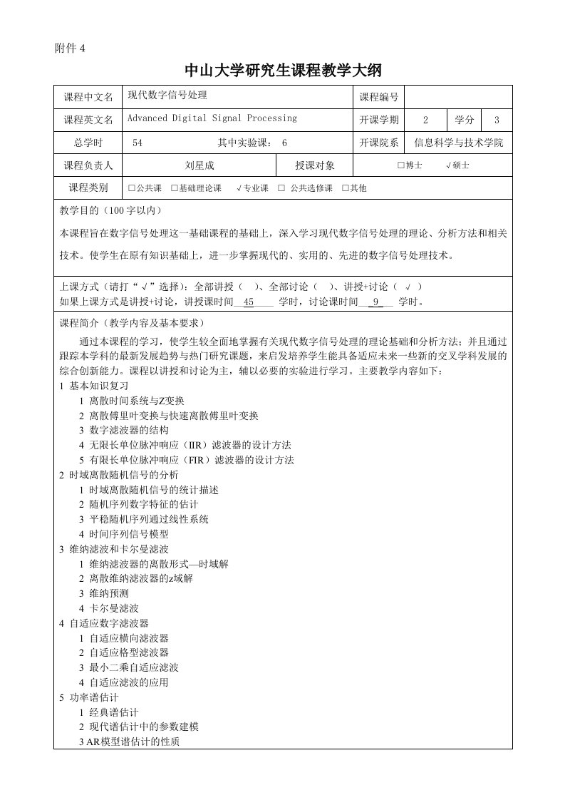 中山大学研究生课程教学大纲.doc