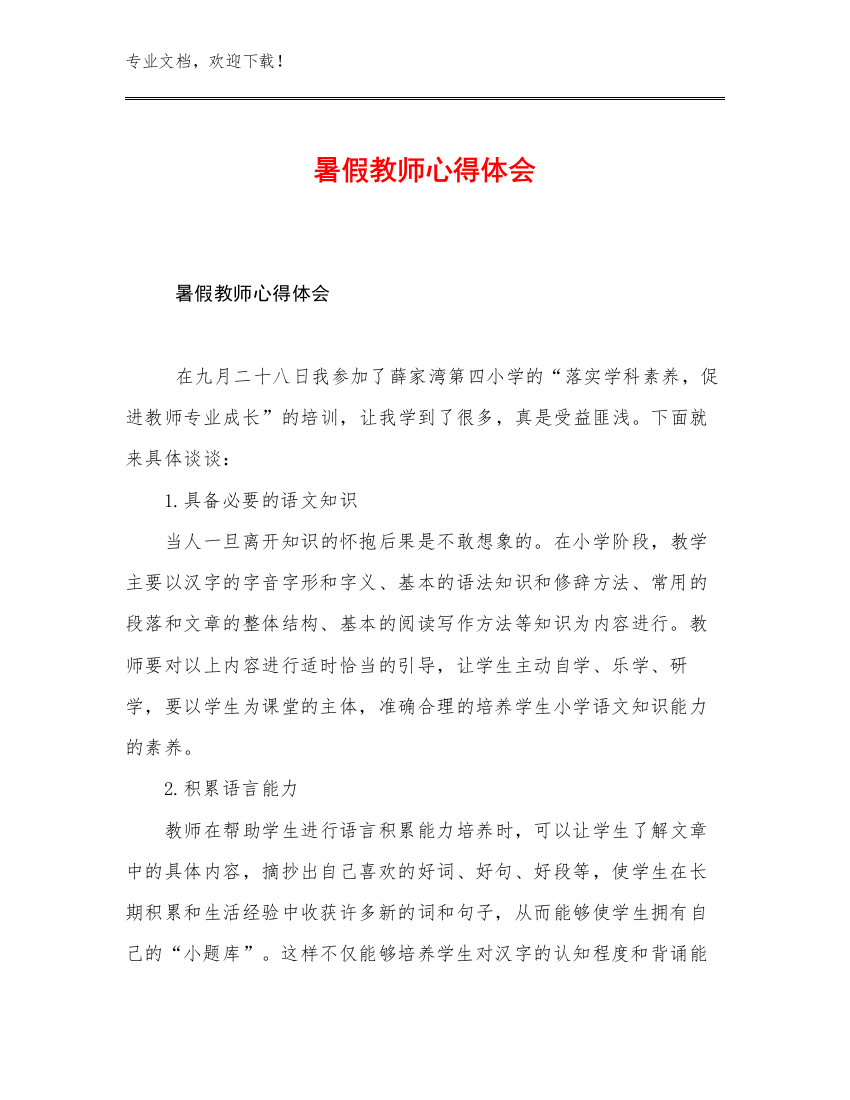 暑假教师心得体会优选例文20篇