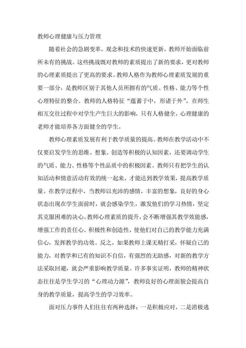 教师心理健康与压力管理