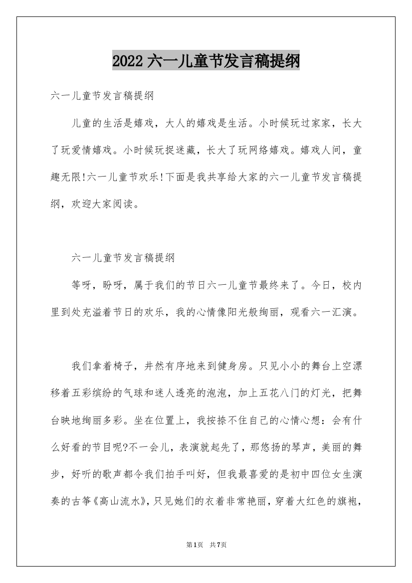 2022六一儿童节发言稿提纲