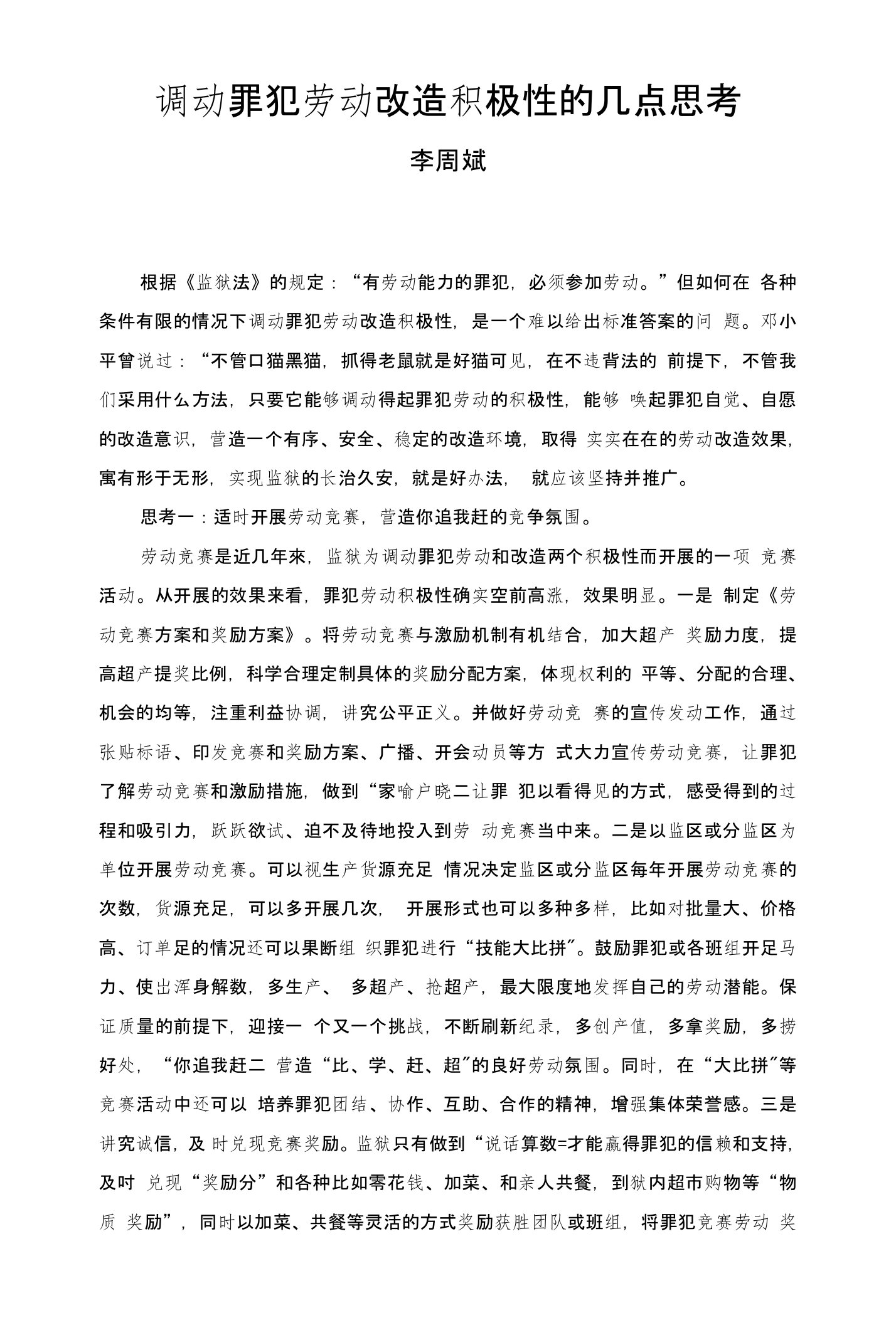 调动罪犯劳动改造积极性的几点思考