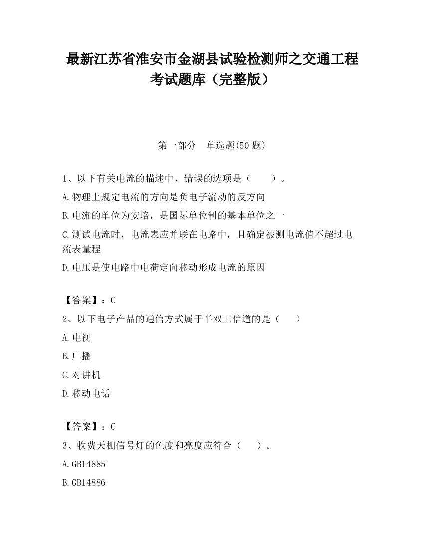 最新江苏省淮安市金湖县试验检测师之交通工程考试题库（完整版）