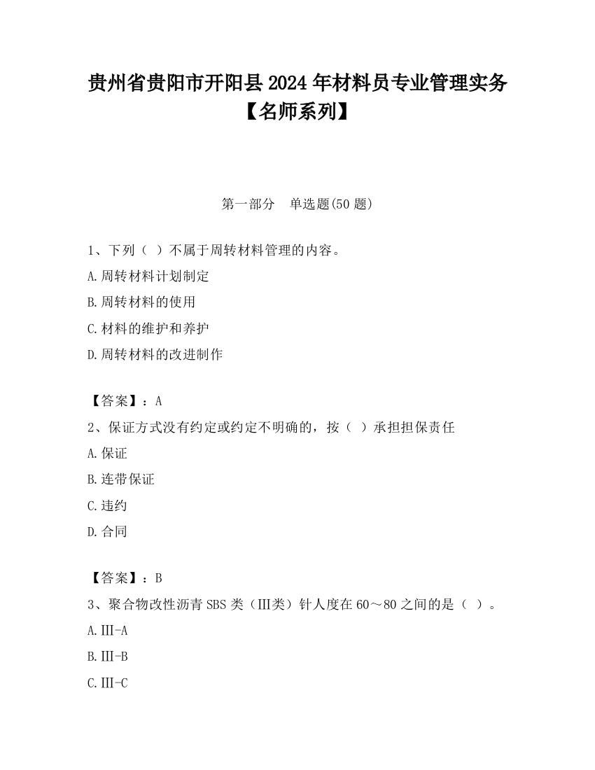 贵州省贵阳市开阳县2024年材料员专业管理实务【名师系列】