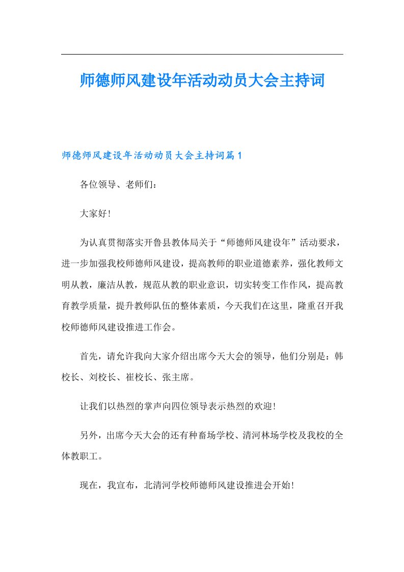 师德师风建设年活动动员大会主持词