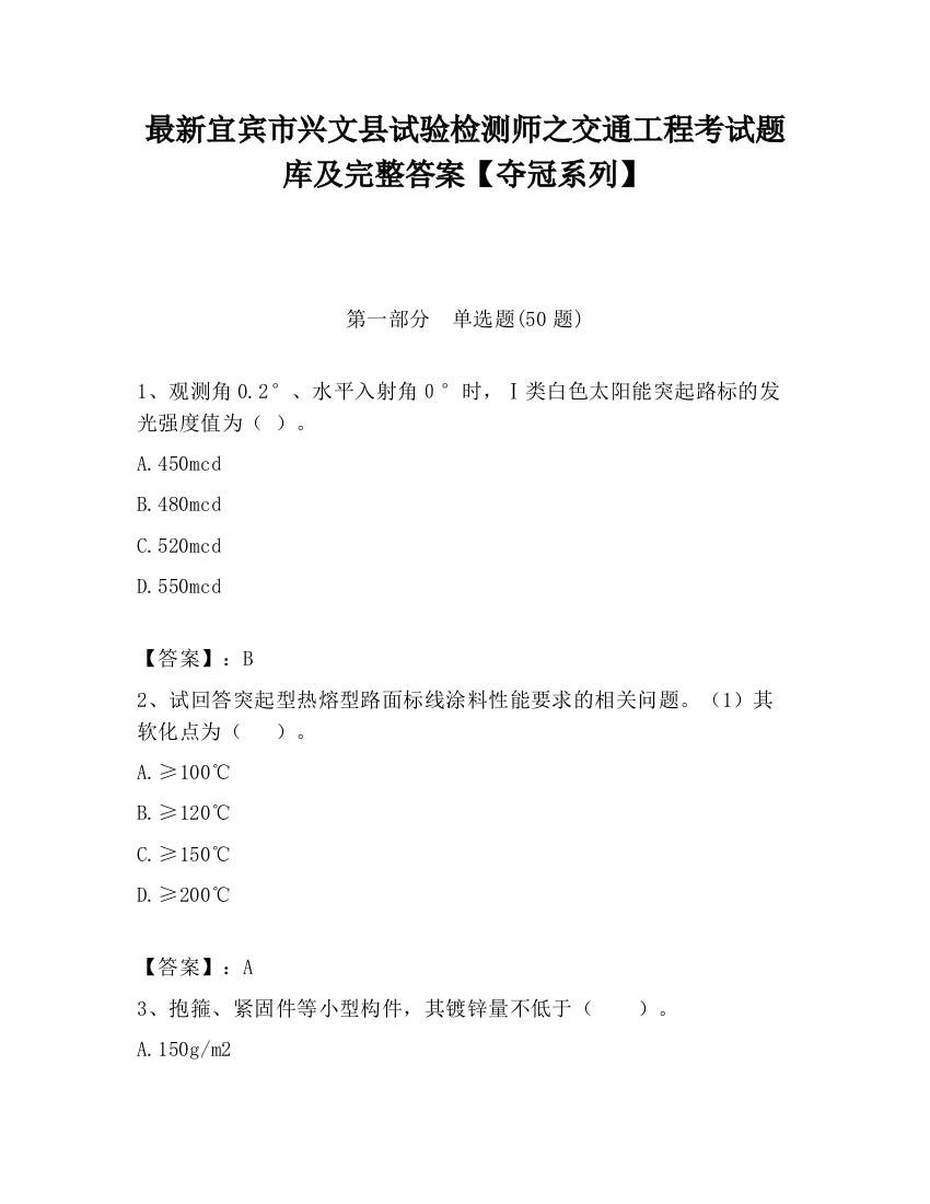 最新宜宾市兴文县试验检测师之交通工程考试题库及完整答案【夺冠系列】