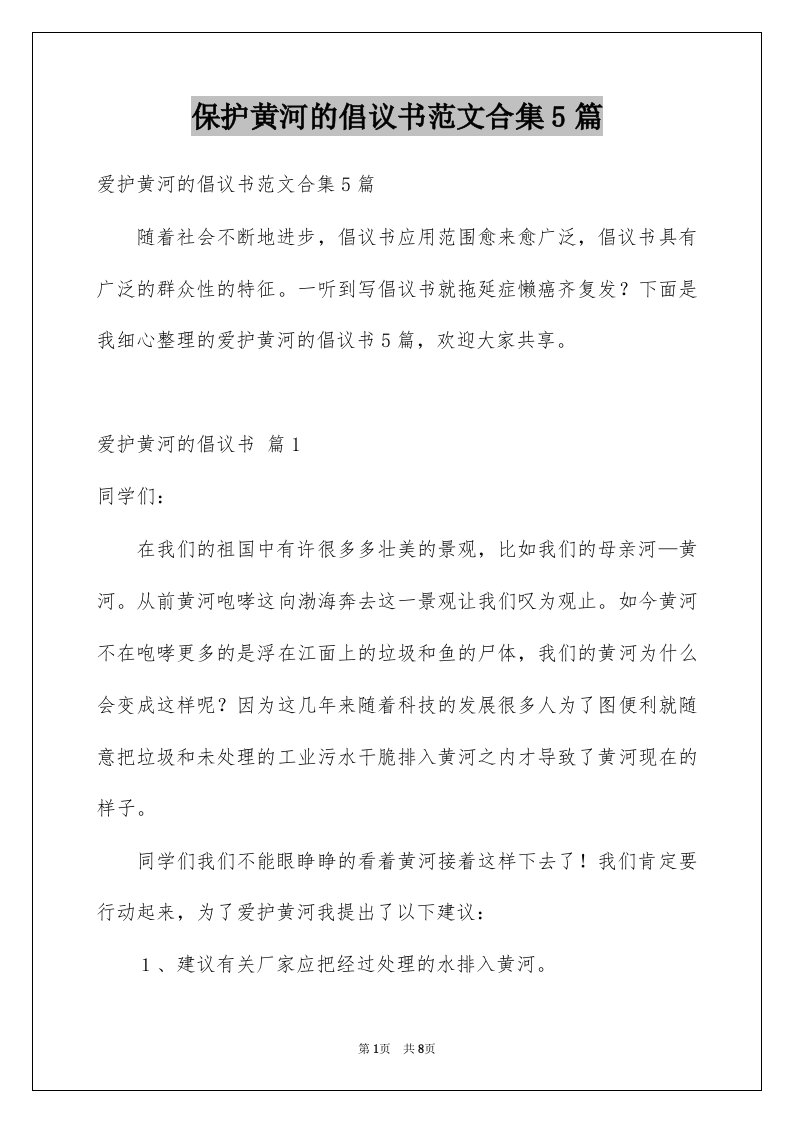 保护黄河的倡议书范文合集5篇