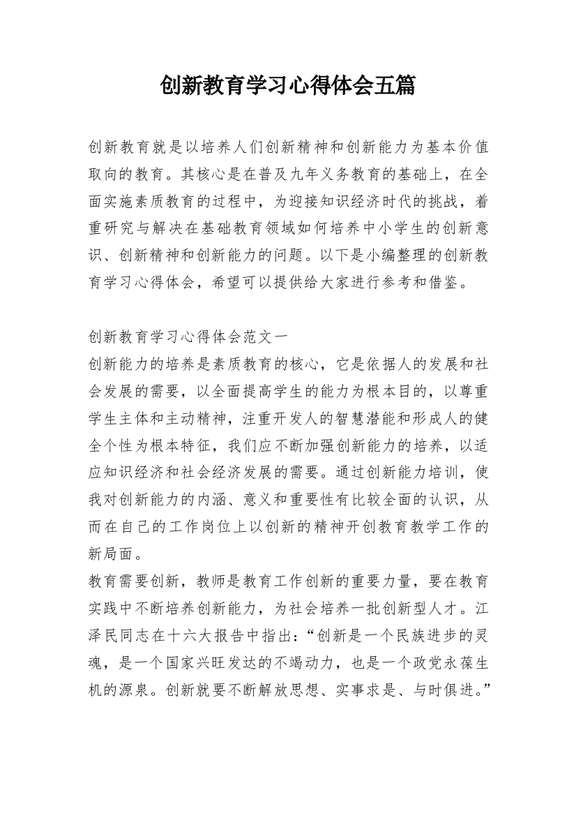 创新教育学习心得体会五篇