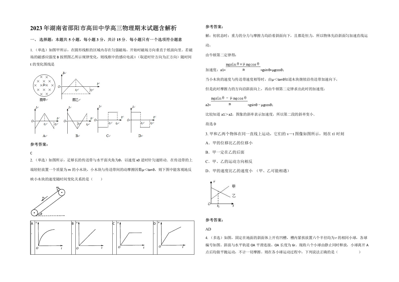 2023年湖南省邵阳市高田中学高三物理期末试题含解析