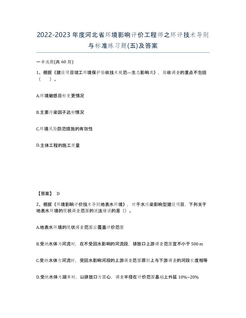 2022-2023年度河北省环境影响评价工程师之环评技术导则与标准练习题五及答案