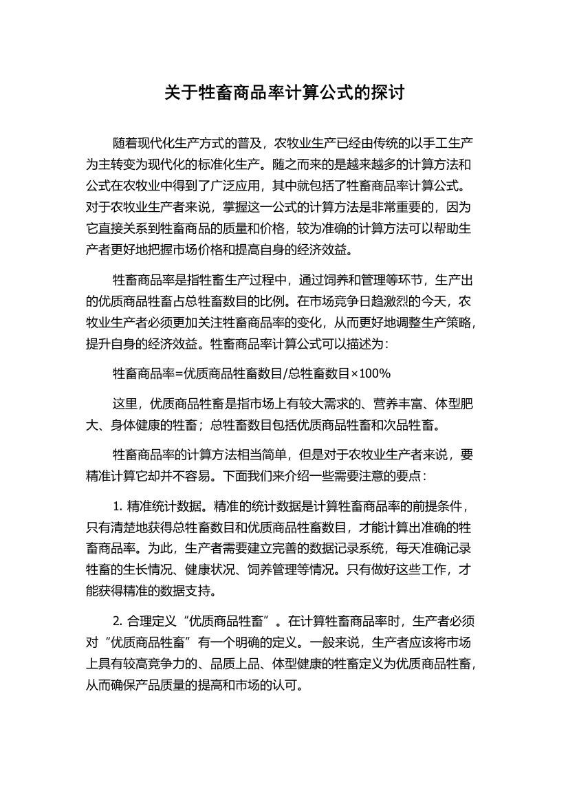 关于牲畜商品率计算公式的探讨