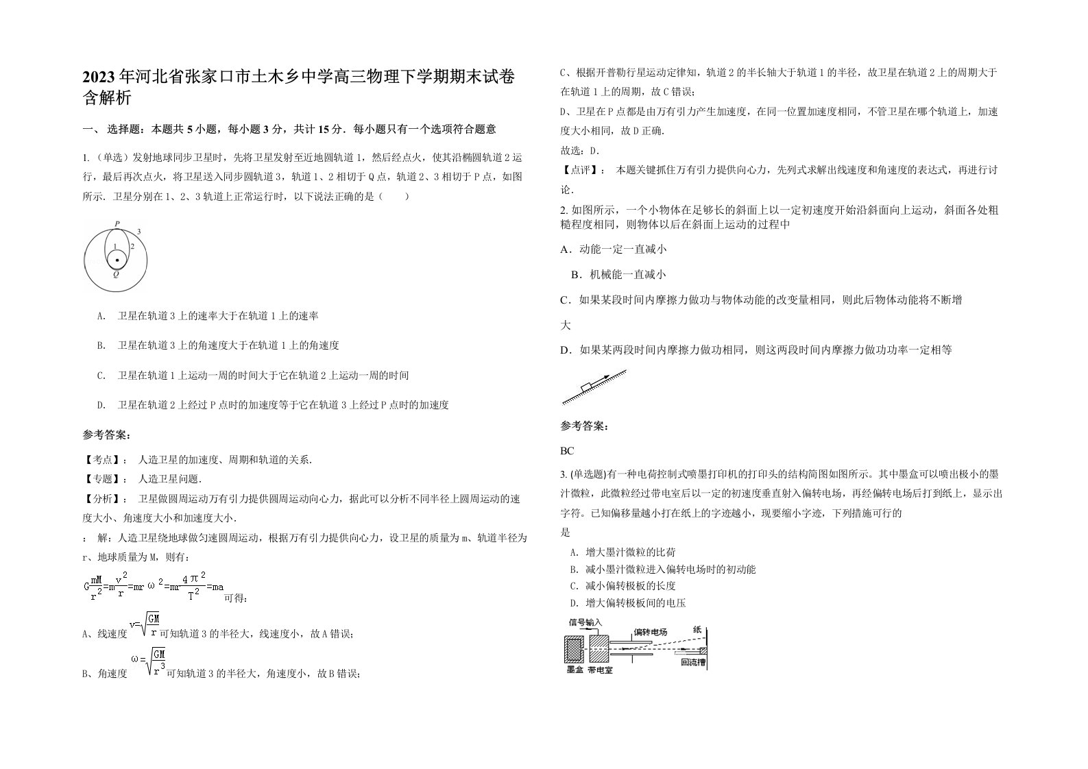 2023年河北省张家口市土木乡中学高三物理下学期期末试卷含解析