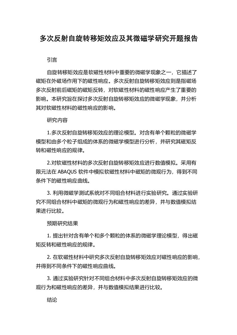 多次反射自旋转移矩效应及其微磁学研究开题报告