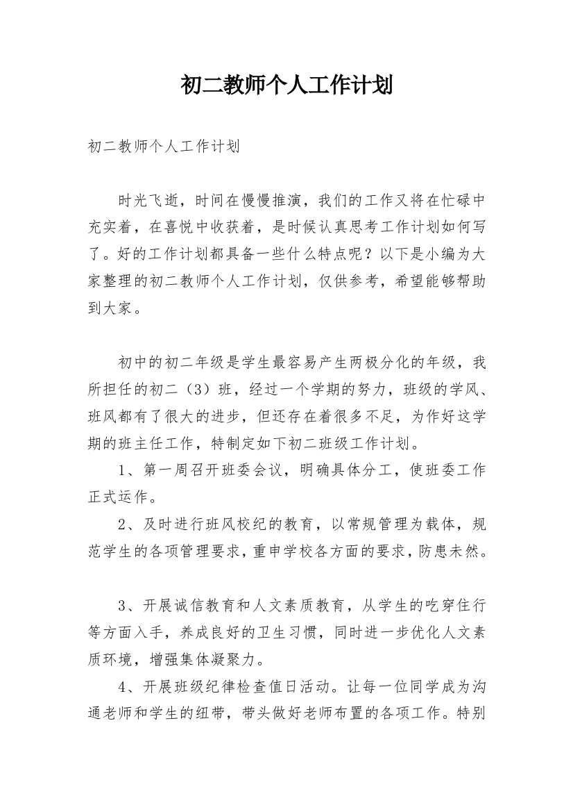 初二教师个人工作计划