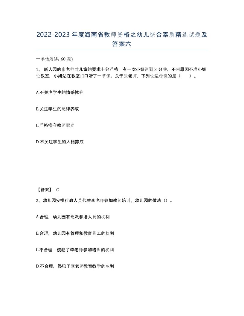 2022-2023年度海南省教师资格之幼儿综合素质试题及答案六