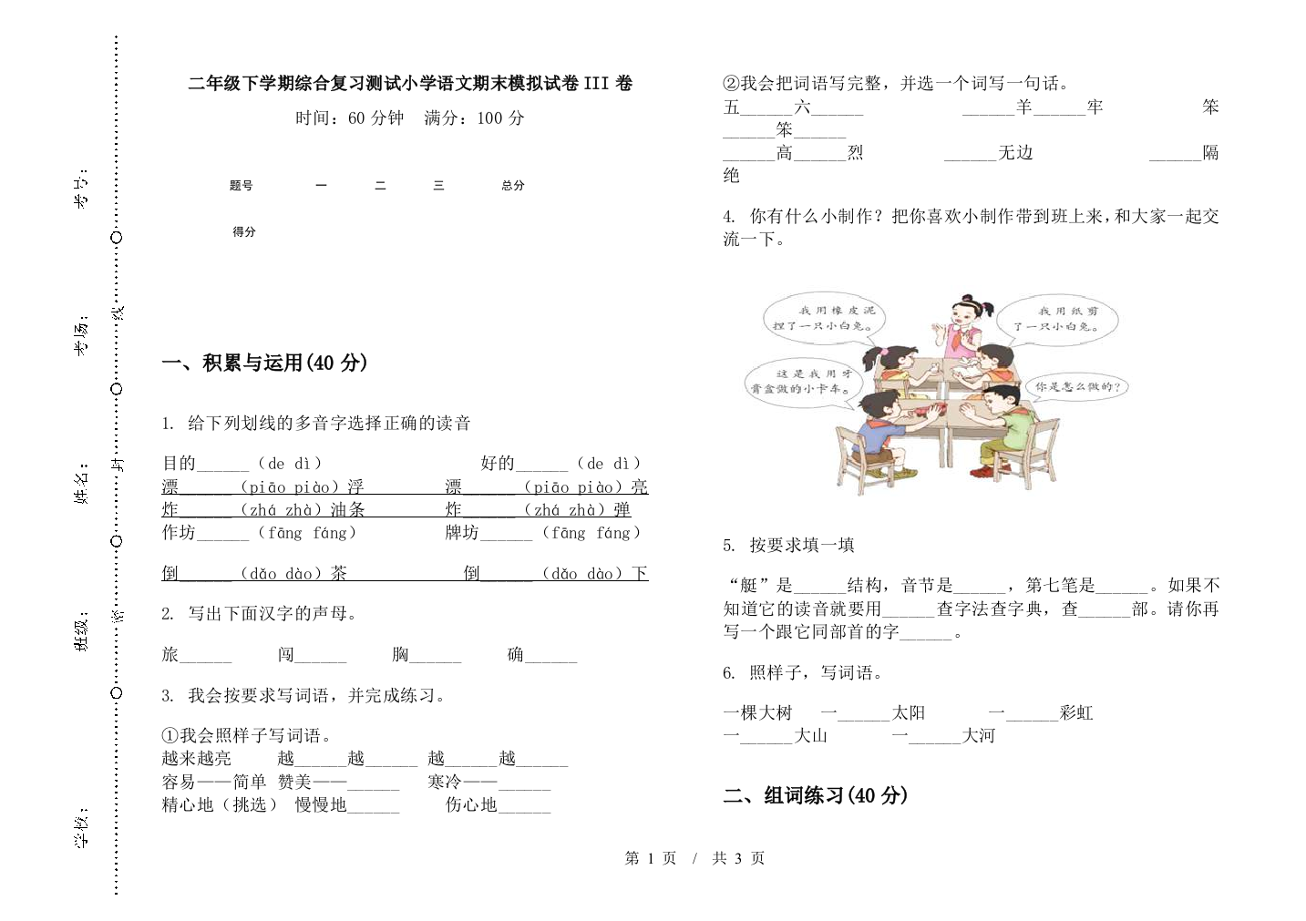 二年级下学期综合复习测试小学语文期末模拟试卷III卷