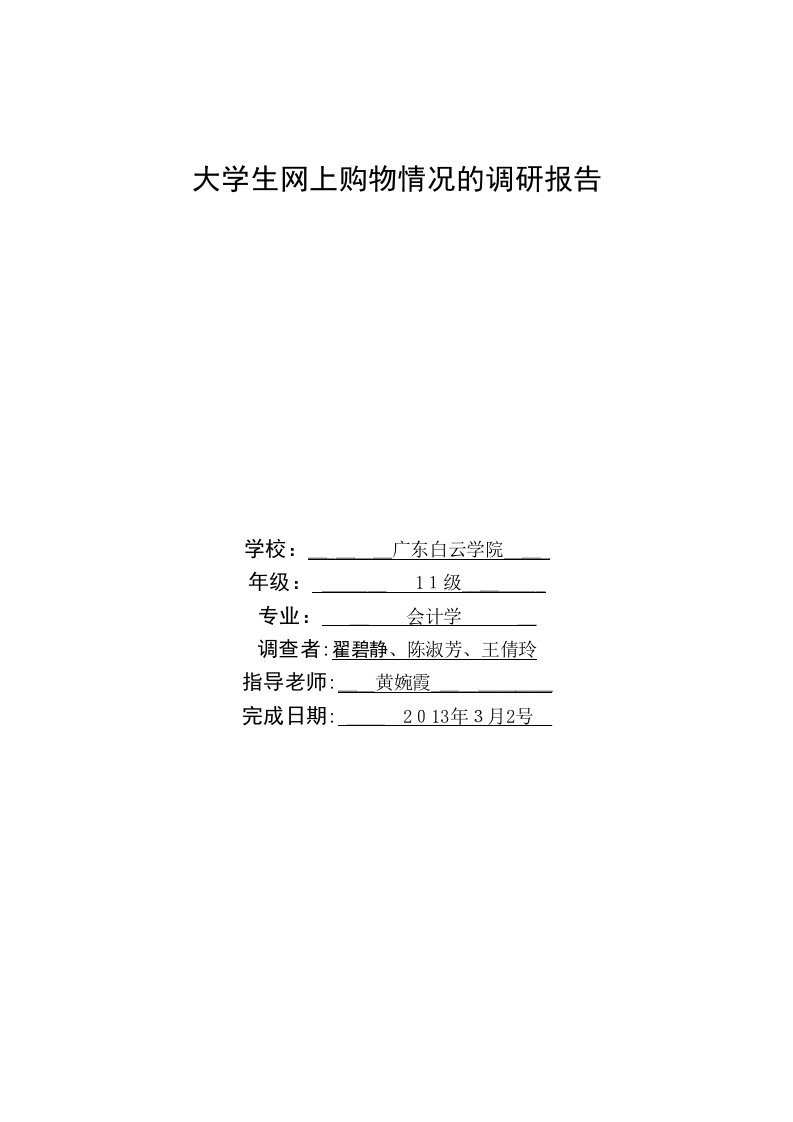 【精选】大学生消费观对周边商店经营策略的影响的调研报告