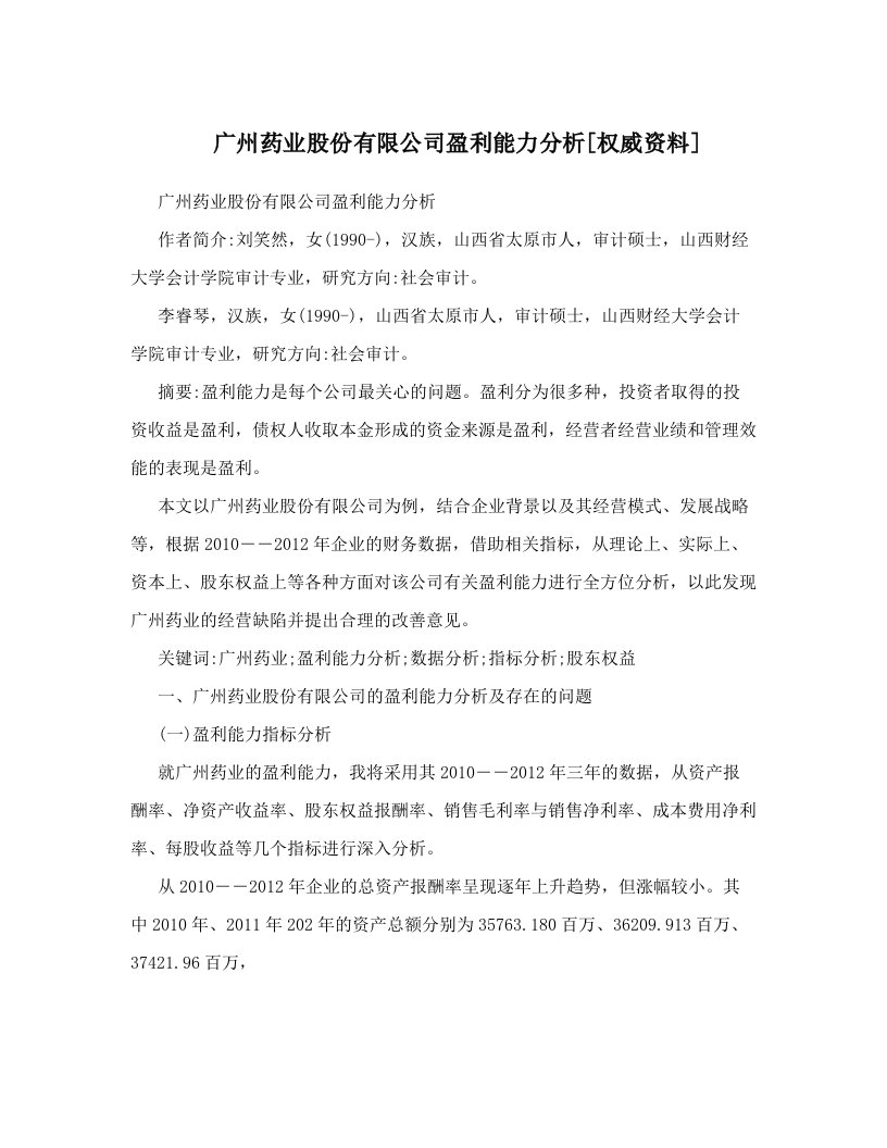 广州药业股份有限公司盈利能力分析[权威资料]