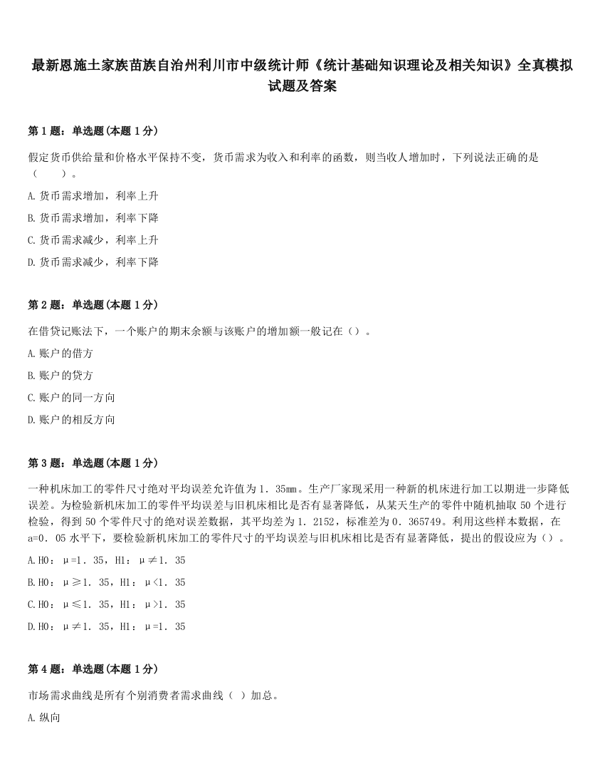 最新恩施土家族苗族自治州利川市中级统计师《统计基础知识理论及相关知识》全真模拟试题及答案