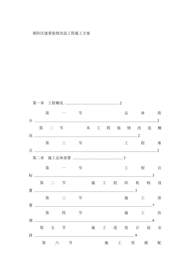 办公楼装修改造施工方案