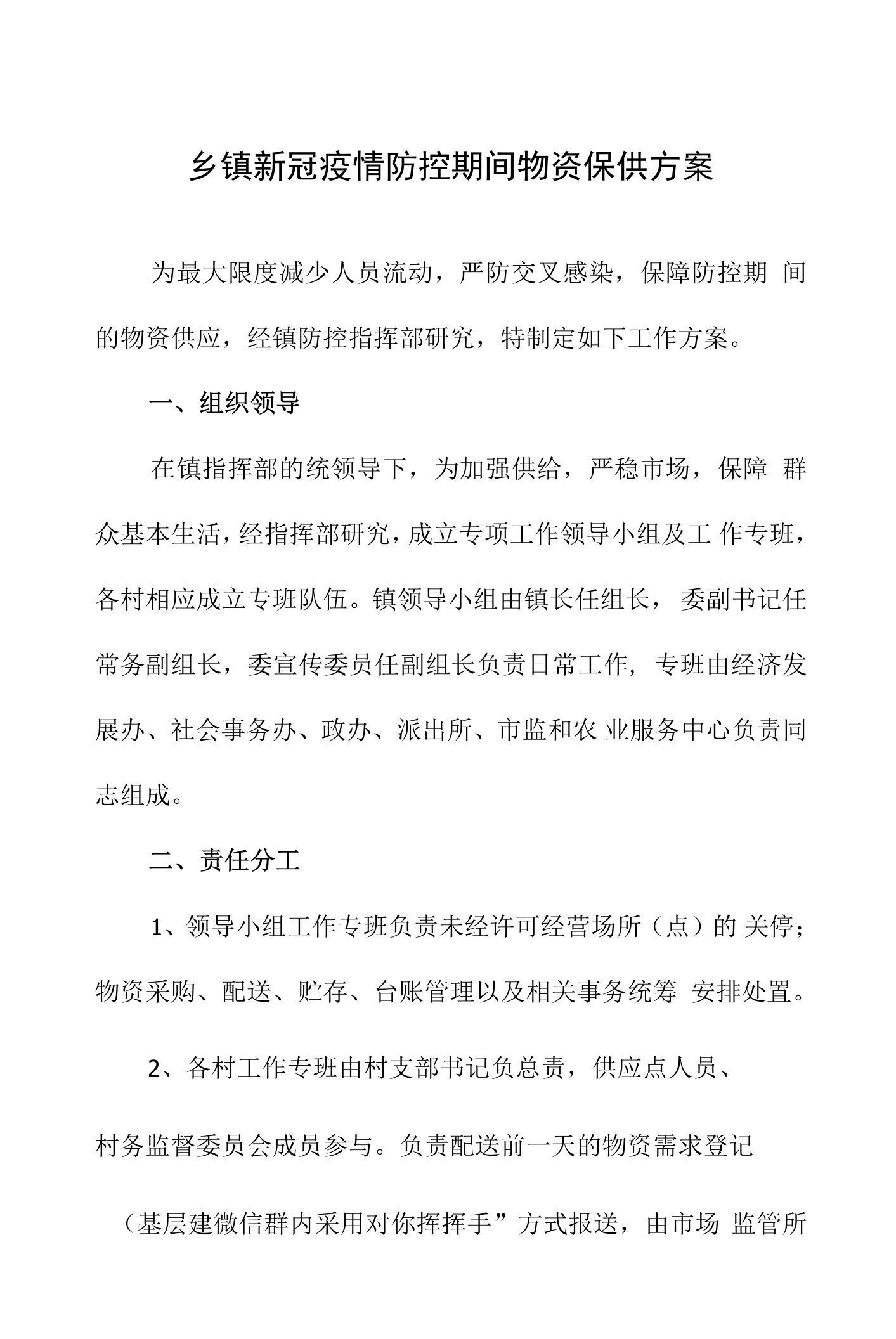 乡镇新冠疫情防控期间物资保供方案