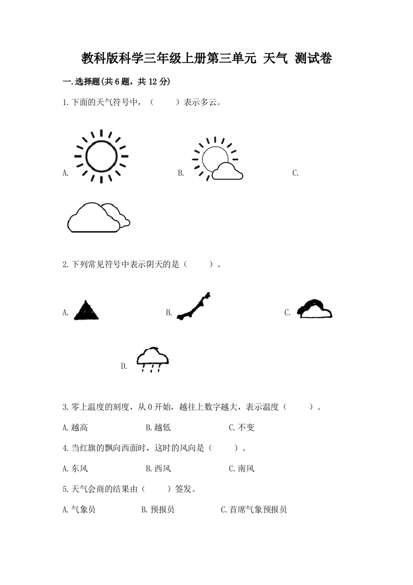 教科版科学三年级上册第三单元