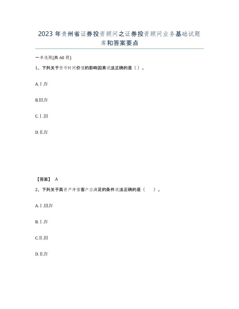 2023年贵州省证券投资顾问之证券投资顾问业务基础试题库和答案要点