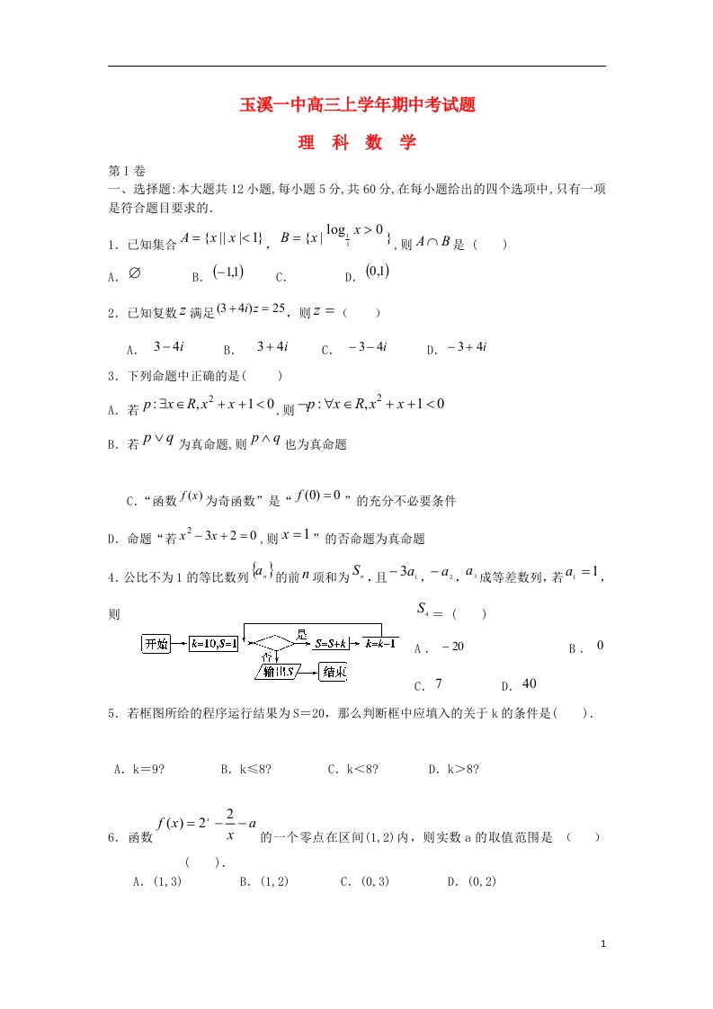 云南省玉溪一中高三数学上学期期中试题