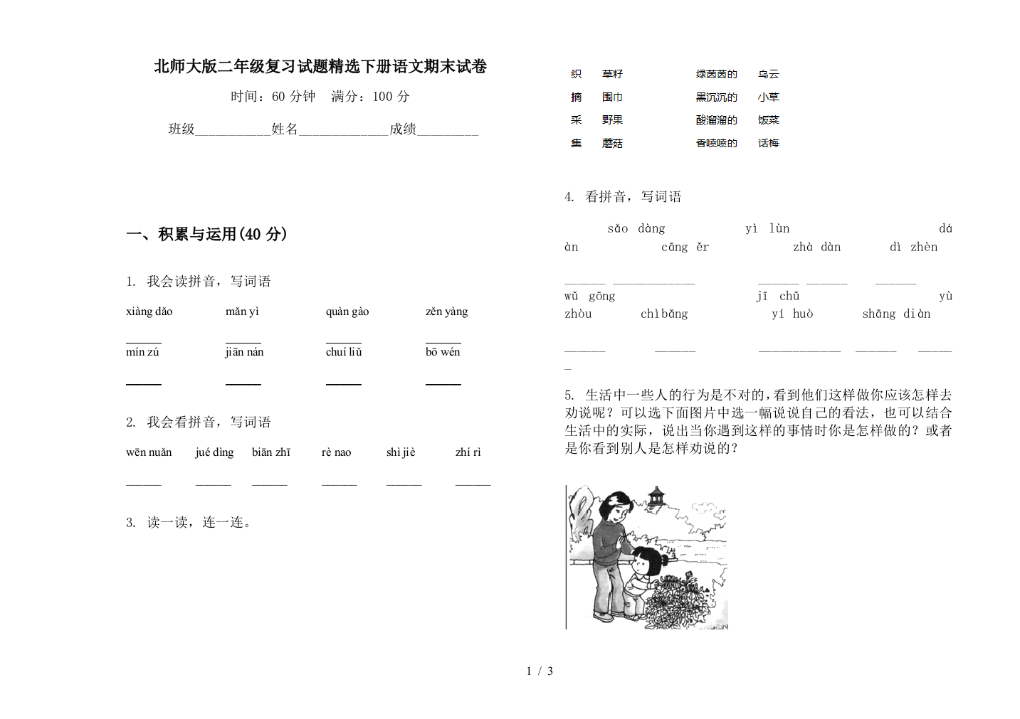 北师大版二年级复习试题精选下册语文期末试卷