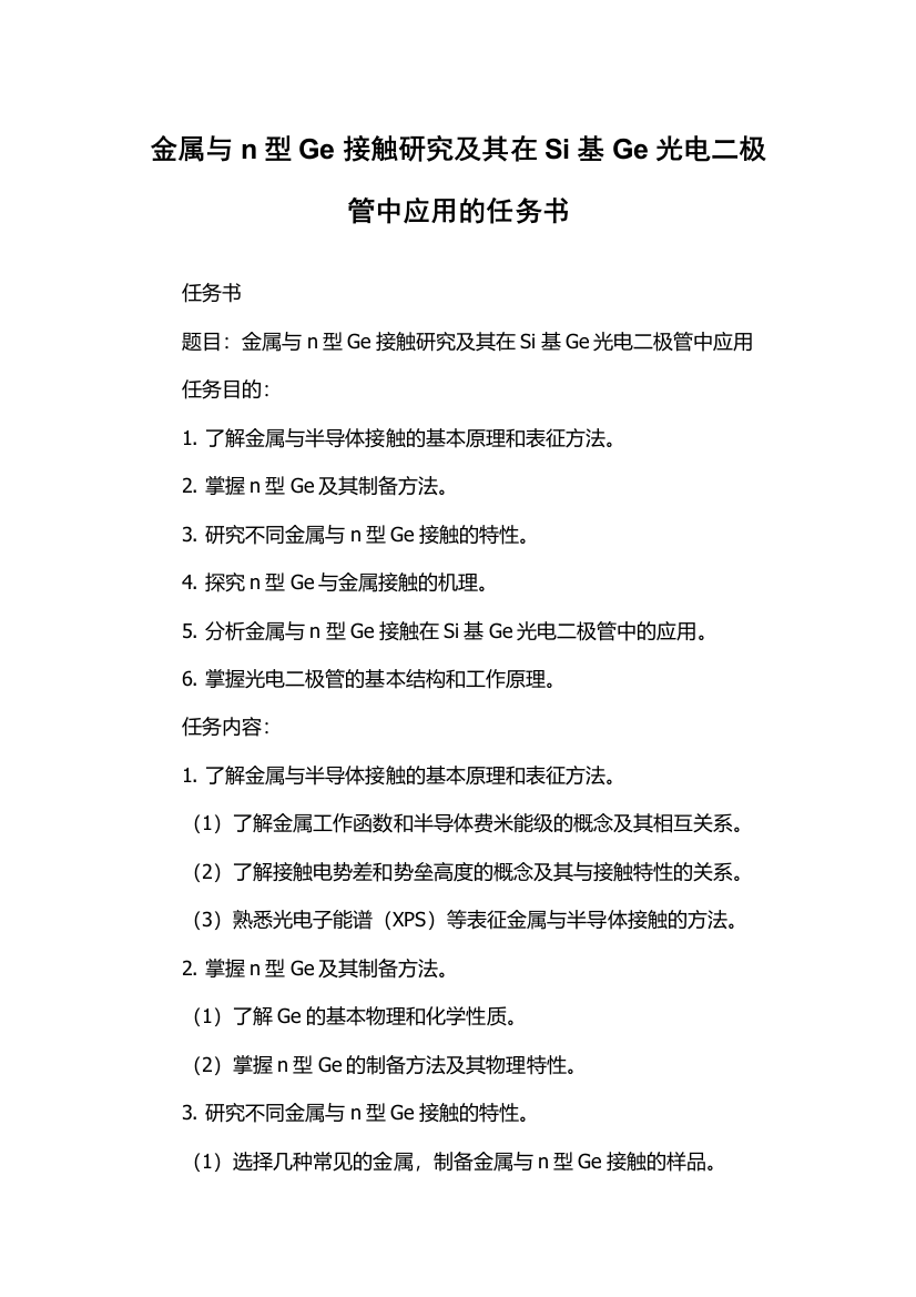 金属与n型Ge接触研究及其在Si基Ge光电二极管中应用的任务书