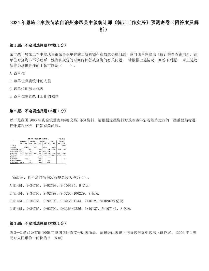 2024年恩施土家族苗族自治州来凤县中级统计师《统计工作实务》预测密卷（附答案及解析）