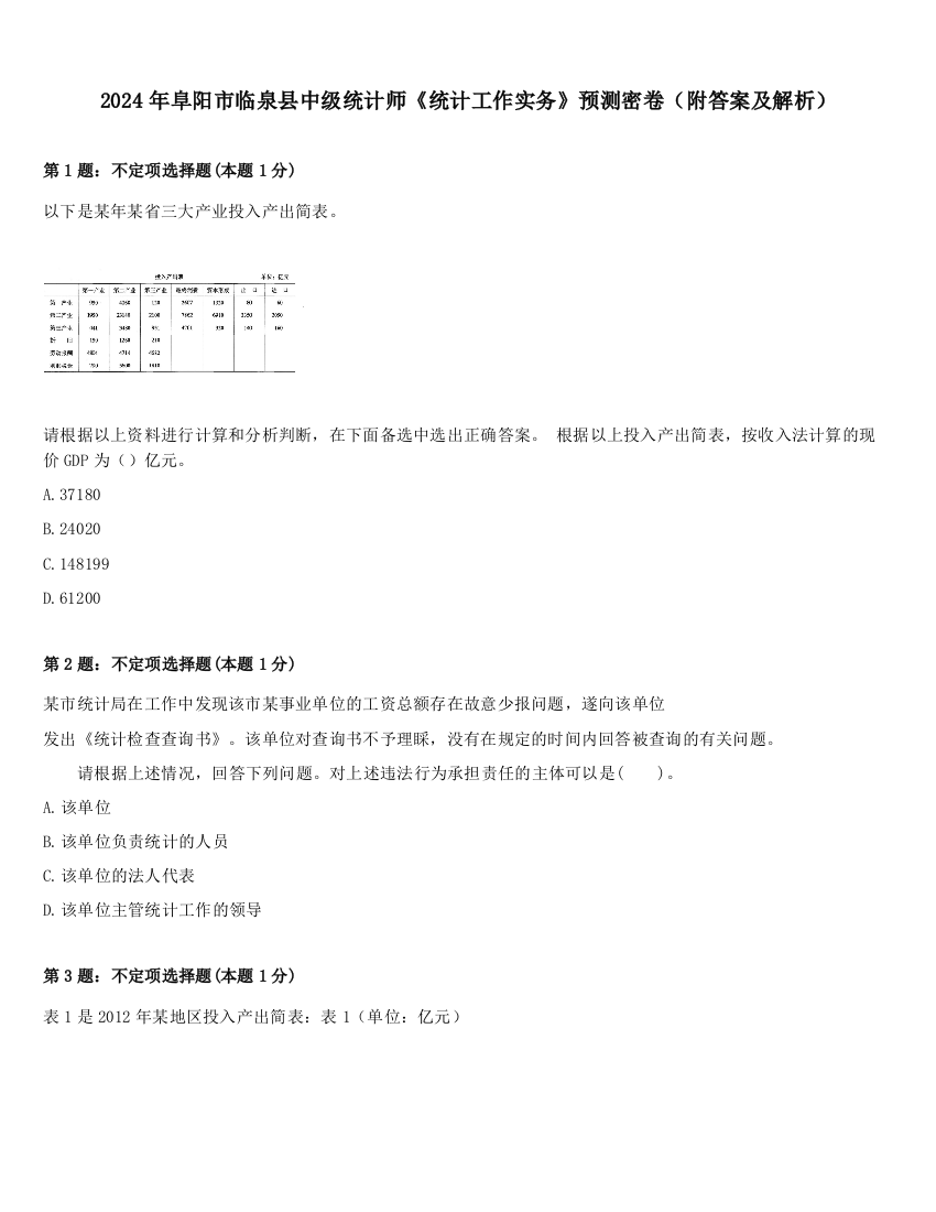 2024年阜阳市临泉县中级统计师《统计工作实务》预测密卷（附答案及解析）