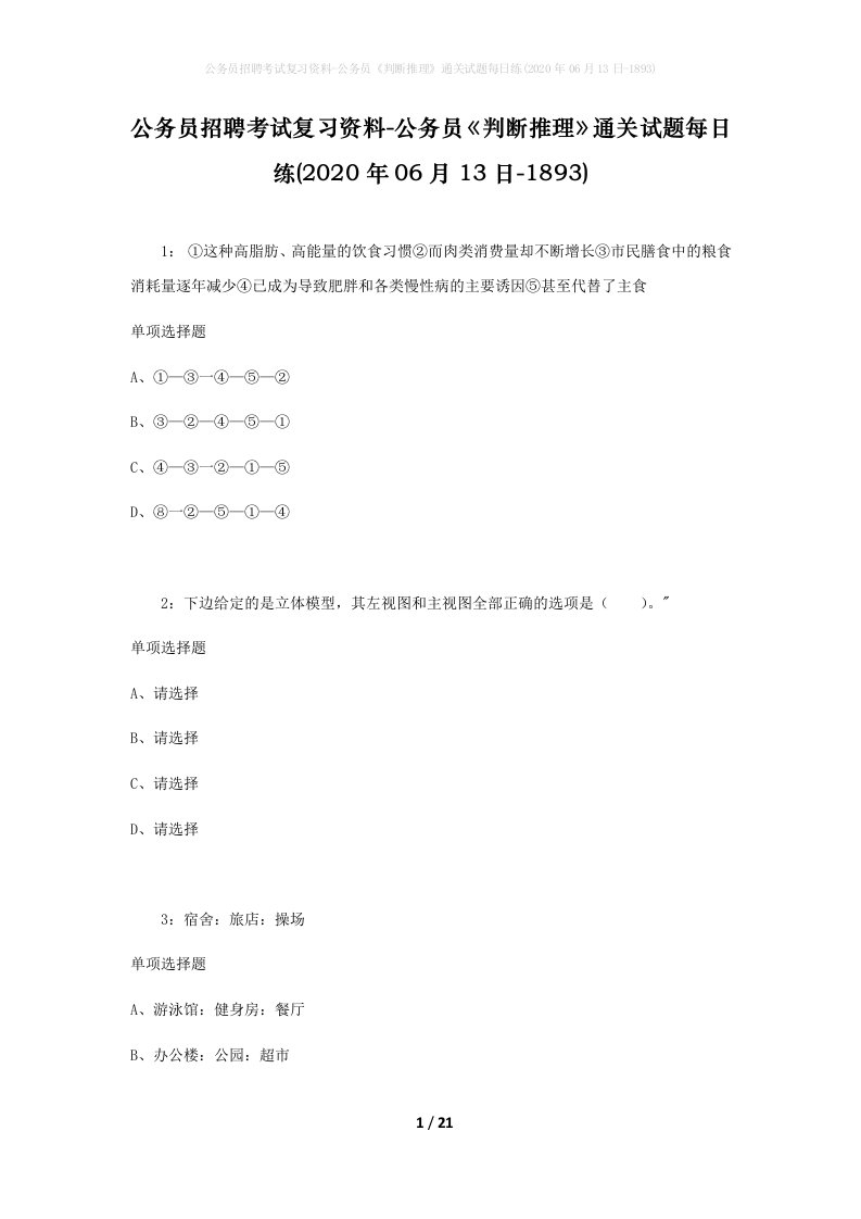 公务员招聘考试复习资料-公务员判断推理通关试题每日练2020年06月13日-1893