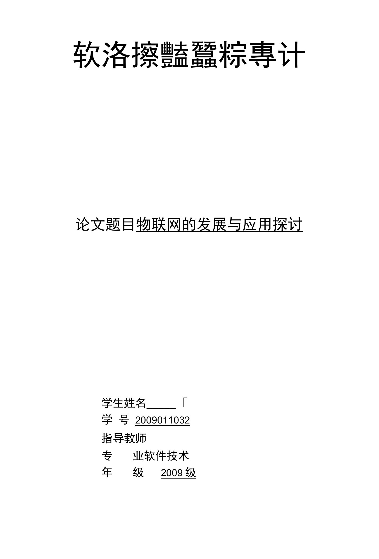 毕业论文-物联网的发展与应用探讨