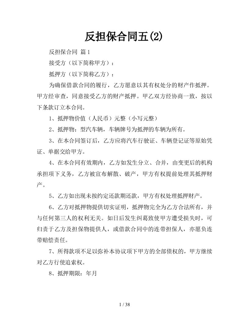 反担保合同五2新