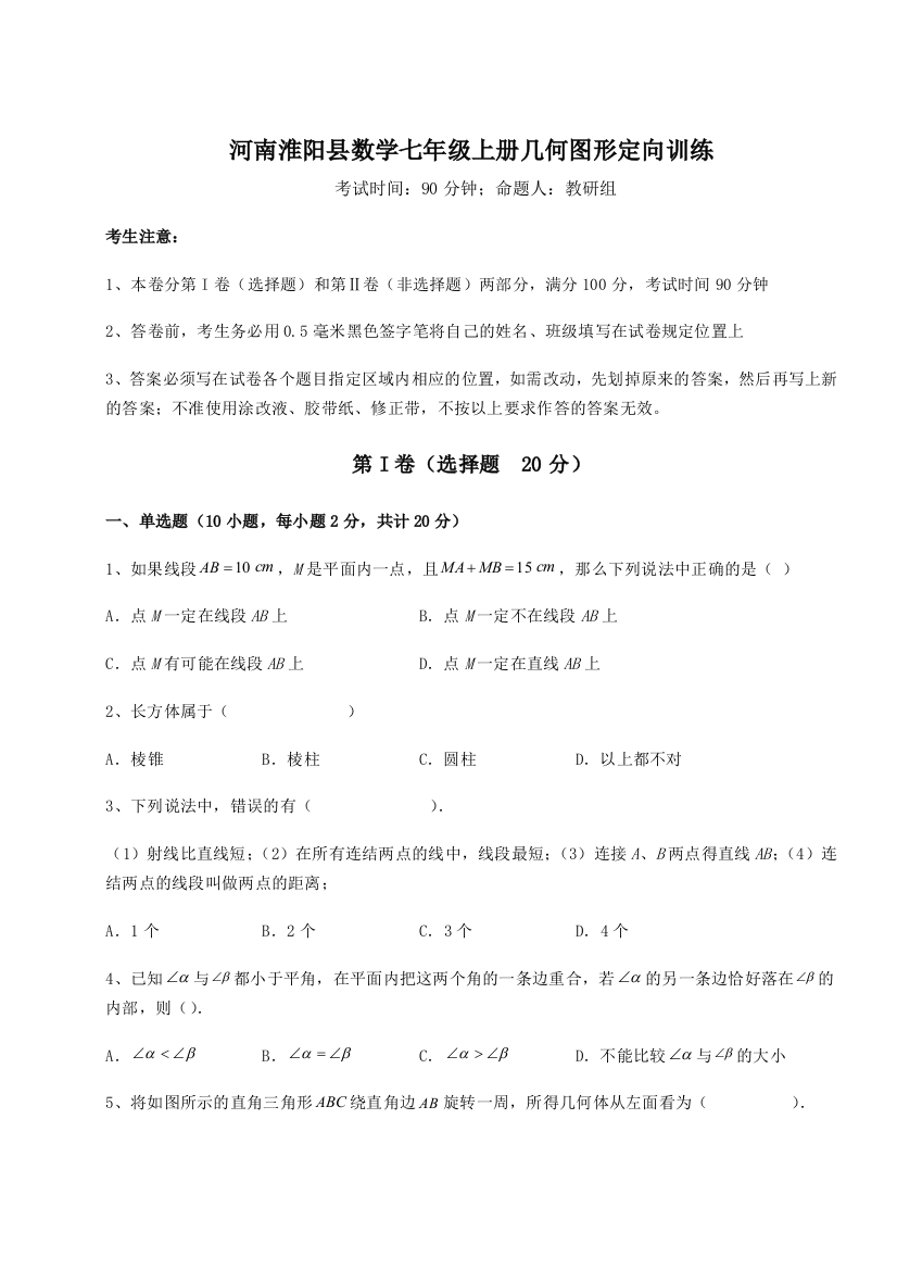 小卷练透河南淮阳县数学七年级上册几何图形定向训练练习题（详解）