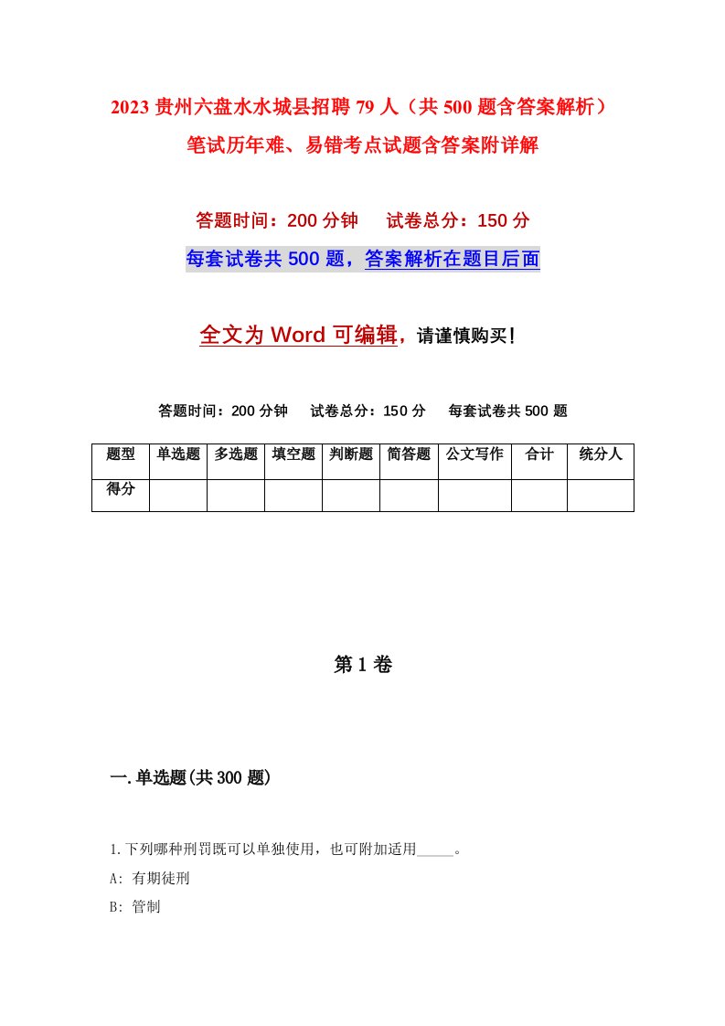 2023贵州六盘水水城县招聘79人共500题含答案解析笔试历年难易错考点试题含答案附详解