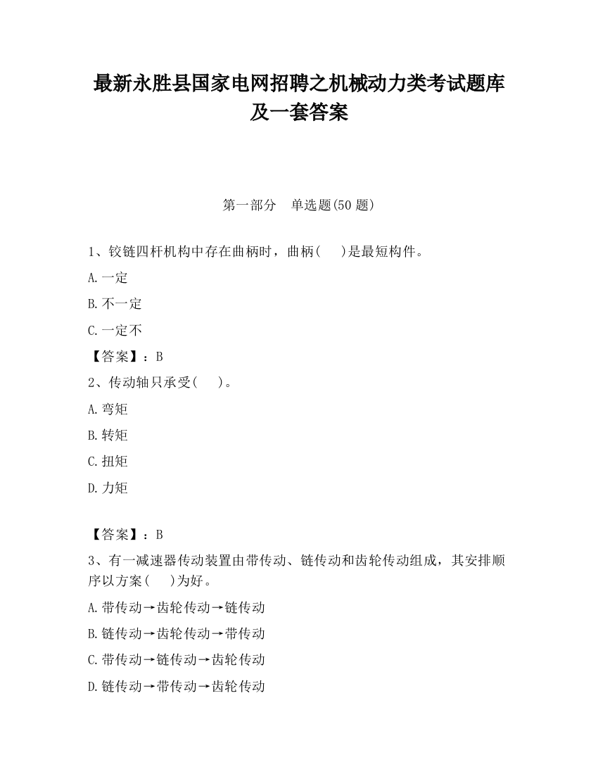 最新永胜县国家电网招聘之机械动力类考试题库及一套答案