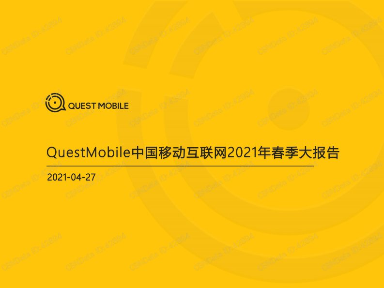 QuestMobile-中国移动互联网2021年春季大报告-20210710