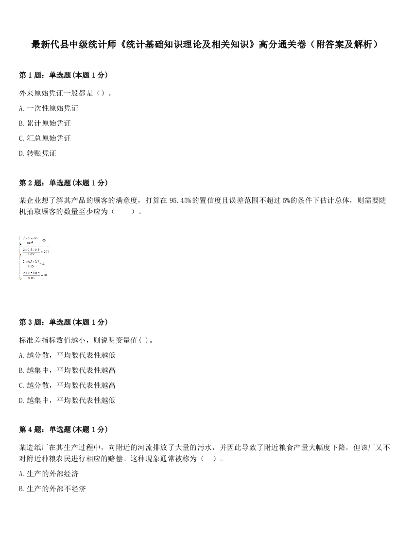 最新代县中级统计师《统计基础知识理论及相关知识》高分通关卷（附答案及解析）