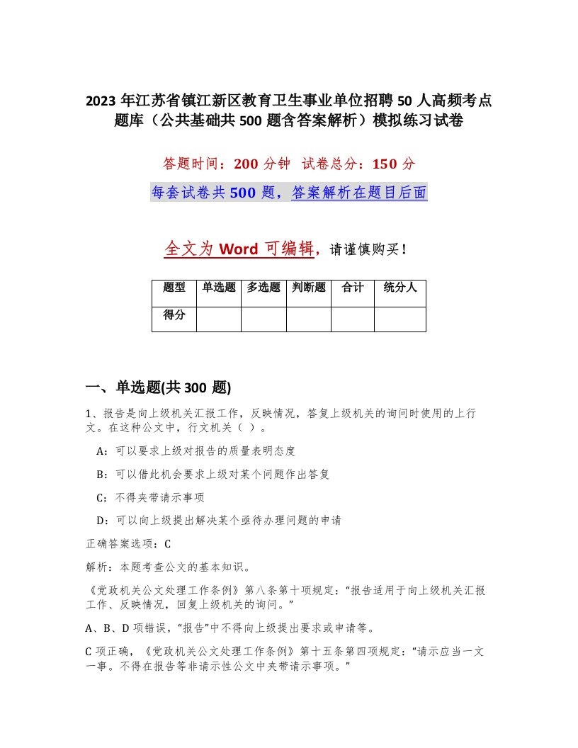 2023年江苏省镇江新区教育卫生事业单位招聘50人高频考点题库公共基础共500题含答案解析模拟练习试卷