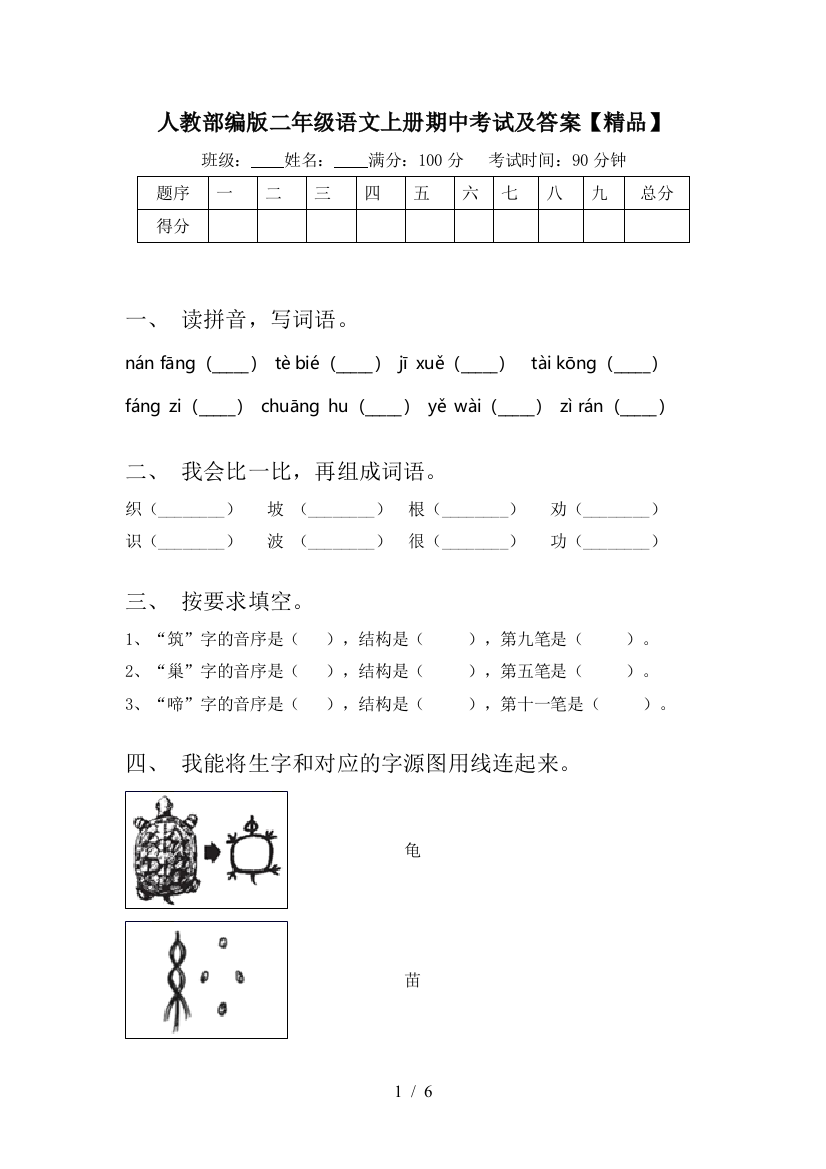 人教部编版二年级语文上册期中考试及答案【精品】