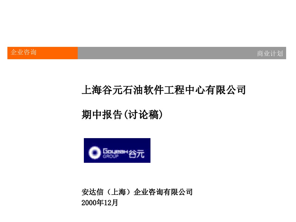 建筑工程管理-安达信上海谷元石油软件工程中心有限公司期中报告1