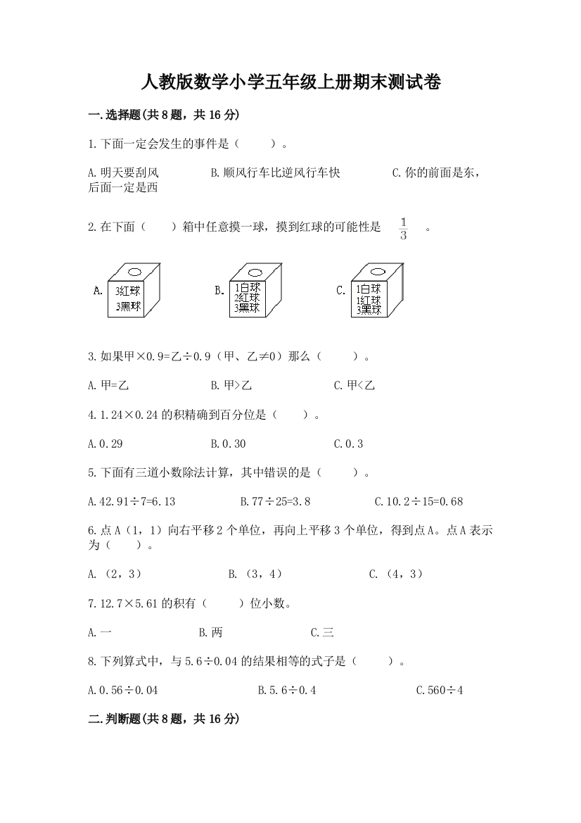 人教版数学小学五年级上册期末测试卷【培优a卷】