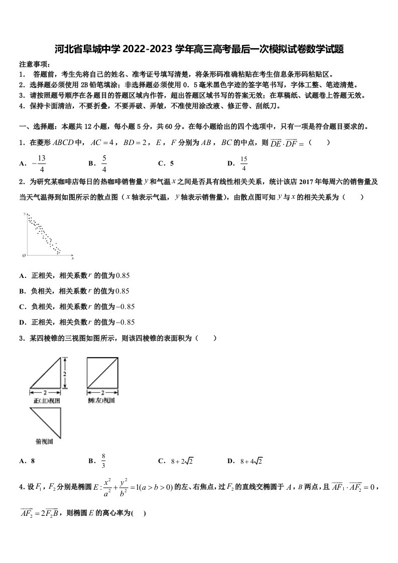 河北省阜城中学2022-2023学年高三高考最后一次模拟试卷数学试题含解析